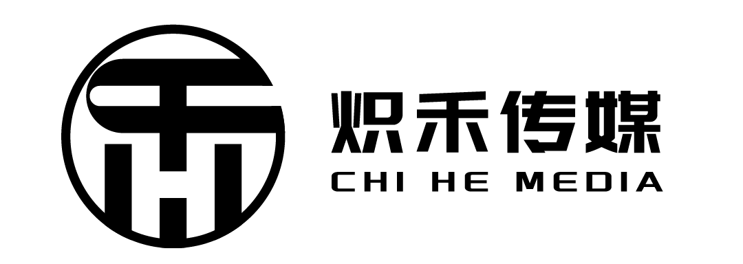 炽禾传媒